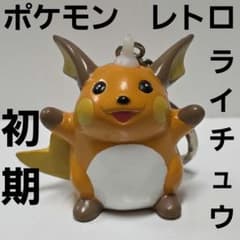 ライチュウ ポケモン 初期 フィギュア キーホルダー レトロ レア 昔
