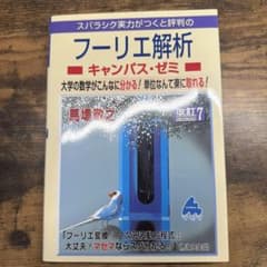 スバラシク実力がつくと評判のフーリエ解析 キャンパス・ゼミ 改訂7のサムネイル