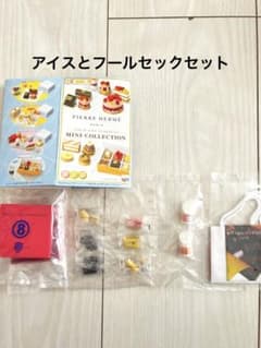 アイスとフールセックセット☆ピエール・エルメ☆リーメント☆ぷち