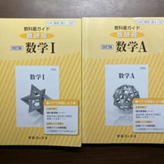教科書ガイド 数研版 数学I+A 改訂版 2冊セット 学習ブックスのサムネイル
