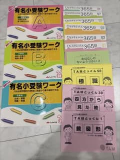 ひとりでとっくん365日有名小受験ワークABC TAMとっくん13冊セット