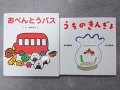 おべんとうバス／うちのきんぎょ　乳幼児 絵本2冊セットのサムネイル