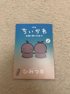 映画ちいかわ 人魚の島のひみつ 入場者特典 ひみつ本のサムネイル
