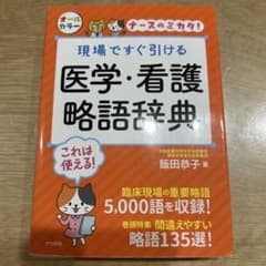 現場ですぐ引ける医学・看護略語辞典のサムネイル
