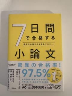 7日間で合格する小論文 : 読み方&書き方を完全マスター!のサムネイル