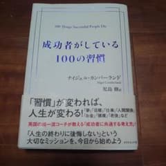 成功者がしている100の習慣のサムネイル