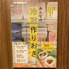 みんなの冷凍作りおき : 時短・ラクできるごはん作りのアイデアのサムネイル