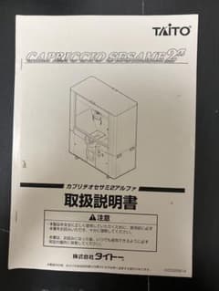 クレーンゲーム カプリチオセサミ 取扱説明書 部品 パーツ - メルカリ