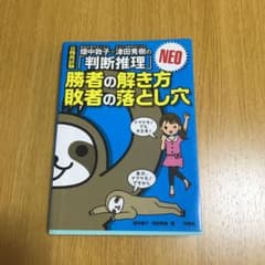 畑中敦子×津田秀樹の「判断推理」勝者の解き方敗者の落とし穴NEO : 公務員試験のサムネイル