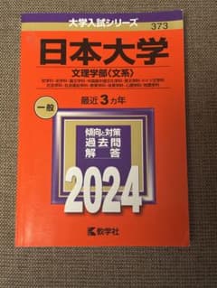 日本大学 文理学部〈文系〉 2024年版 大学入試シリーズのサムネイル