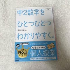 中2数学をひとつひとつわかりやすく。のサムネイル
