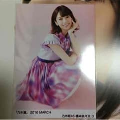 橋本奈々未 乃木選3月 生写真のサムネイル
