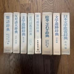 東京堂出版 辞書・鑑賞辞典 8冊セット 東京堂出版 辞書・鑑賞辞典 8冊セット4444円バラ売り1冊600円！ セール