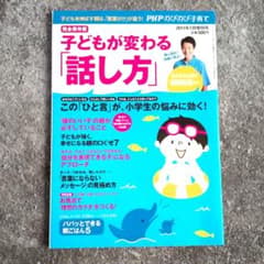 PHPのびのび子育て 2011年7月増刊号 子どもが変わる話し方のサムネイル
