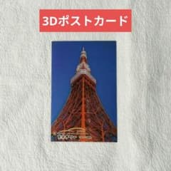 値下‼️東京タワー 3Dプリント ポストカードのサムネイル