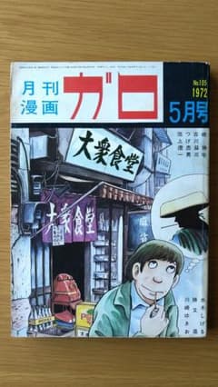 月刊漫画 ガロ 1972年 5月号 青林堂 - メルカリ