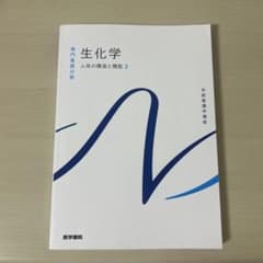 系統看護学講座　専門基礎分野　生化学　人体の構造と機能2のサムネイル
