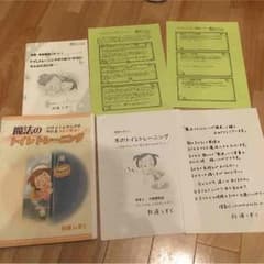 shiro様専用 魔法のトイレトレーニング 冊子 特典付きのサムネイル