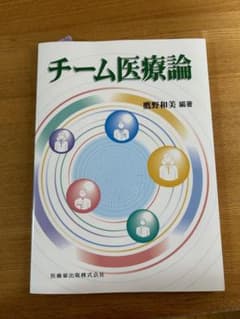 チーム医療論 鶴野和美著 医療情報出版のサムネイル