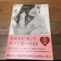 愛もお金もすべて手に入る美しく自由な女になる方法のサムネイル