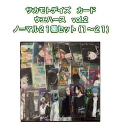 사카모토데이즈카드 웨하스 vol.2 노멀 21종 세트(1~21)