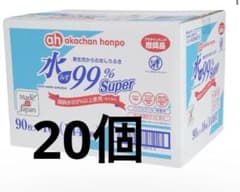 15日まで価格‼️アカチャンホンポ 水99% Super おしりふき 90枚×20のサムネイル