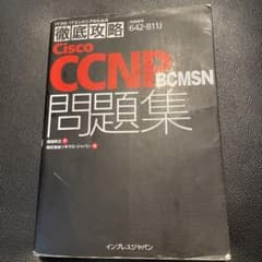 徹底攻略Cisco CCNP BCMSN問題集のサムネイル