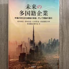 未来の多国籍企業 市場の変化から戦略の革新、そして理論の進化のサムネイル