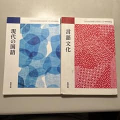 現代の国語と言語文化 2冊セットのサムネイル