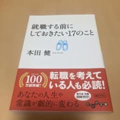 就職する前にしておきたい17のこと 本田健 だいわ文庫のサムネイル