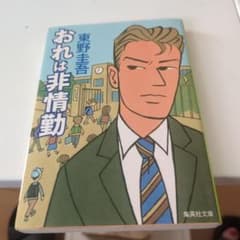 おれは非情勤のサムネイル