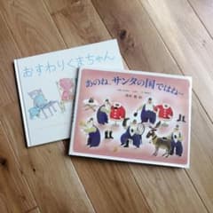 「あのね、サンタの国ではね…」「おすわりくまちゃん」セットのサムネイル
