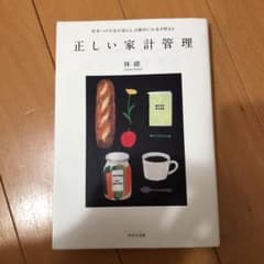 正しい家計管理 : 将来への不安が消える、自動的にお金が貯まるのサムネイル