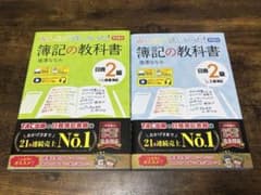みんなが欲しかった！簿記の教科書 2級 商業簿記　工業簿記2冊セットのサムネイル