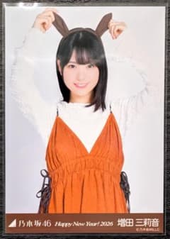 乃木坂46 生写真 干支 牛 チュウ 増田三莉音のサムネイル