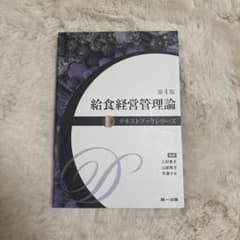 給食経営管理論 第4版 テキストブックシリーズのサムネイル