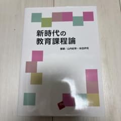 新時代の教育課程論のサムネイル