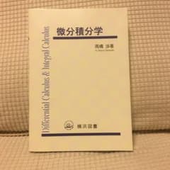 微分積分学のサムネイル