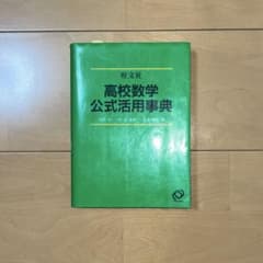旺文社 高校数学公式活用事典のサムネイル