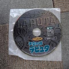 天空の城ラピュタ 特典ディスク DVD スタジオジブリのサムネイル