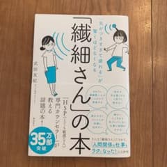 「繊細さん」の本 「気がつきすぎて疲れる」が驚くほどなくなるのサムネイル
