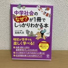 中学社会のなぜ？が1冊でしっかりわかる本 玉田久文のサムネイル