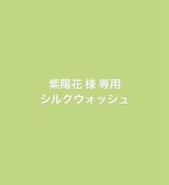 紫陽花 様 専用  シルクウォッシュのサムネイル