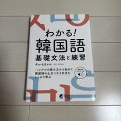 わかる！韓国語 基礎文法と練習 チョ・ヒチョルのサムネイル