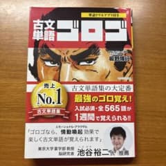 古文単語ゴロゴのサムネイル
