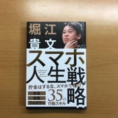 スマホ人生戦略 お金・教養・フォロワー35の行動スキルのサムネイル