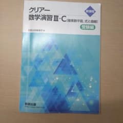 クリアー数学演習III・C 受験編 数研出版のサムネイル