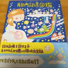 ☆胎内記憶図鑑☆のサムネイル