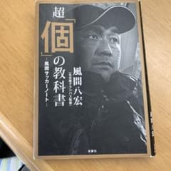 超「個」の教科書 風間サッカーノートのサムネイル