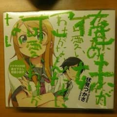 矢澤和風様専用 俺の妹がこんなに可愛いわけがない ドラマCDのサムネイル
